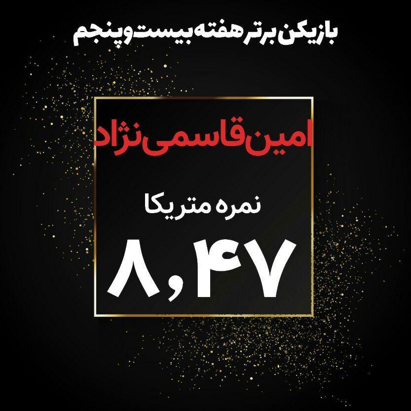 امین قاسمینژاد برترین بازیکن هفته بیست و پنجم