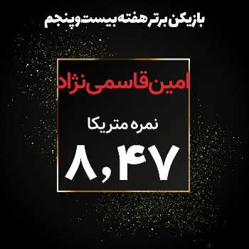 امین قاسمینژاد برترین بازیکن هفته بیست و پنجم