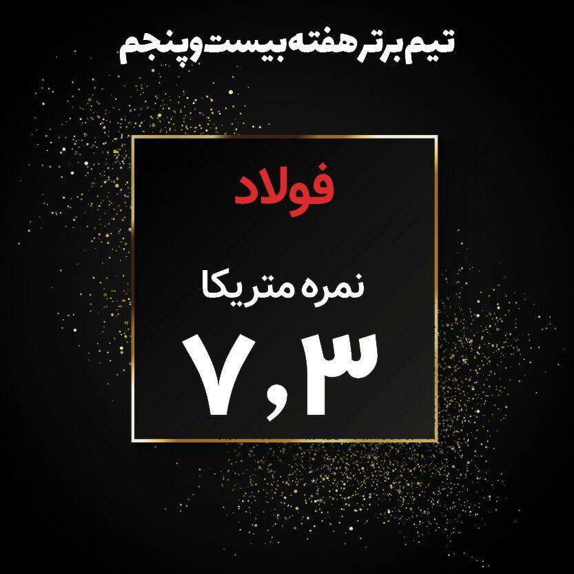 فولاد تیم برتر هفته بیست و پنجم