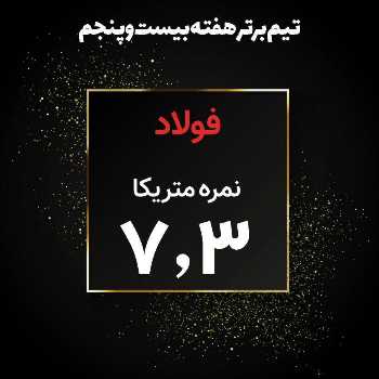 فولاد تیم برتر هفته بیست و پنجم
